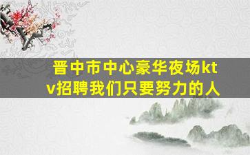酒泉夜总会招聘